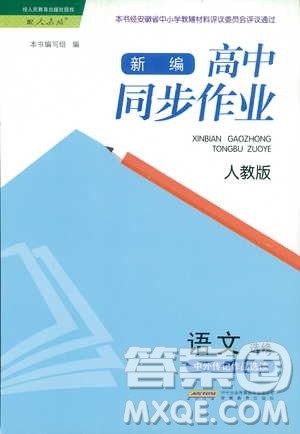 人教版2018年新编高中同步作业语文选修中外传记作品选读答案