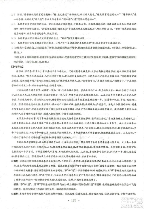 人教版2018年新编高中同步作业语文选修中外传记作品选读答案 人教版2018年新编高中同步作业语文选修中外传记作品选读答案