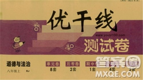 2018秋优翼丛书优干线测试卷初中道德与法治八年级上RJ人教版参考答案