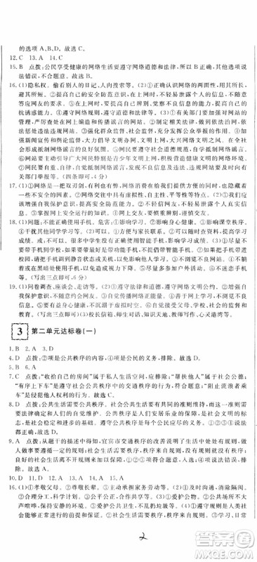 2018秋优翼丛书优干线测试卷初中道德与法治八年级上RJ人教版参考答案