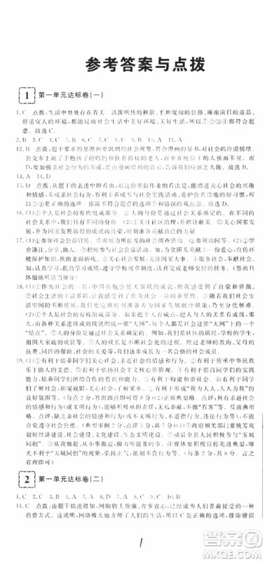 2018秋优翼丛书优干线测试卷初中道德与法治八年级上RJ人教版参考答案