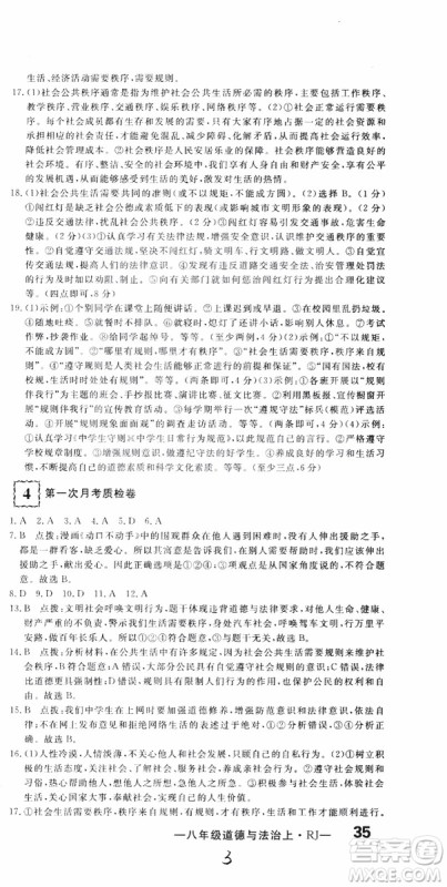 2018秋优翼丛书优干线测试卷初中道德与法治八年级上RJ人教版参考答案