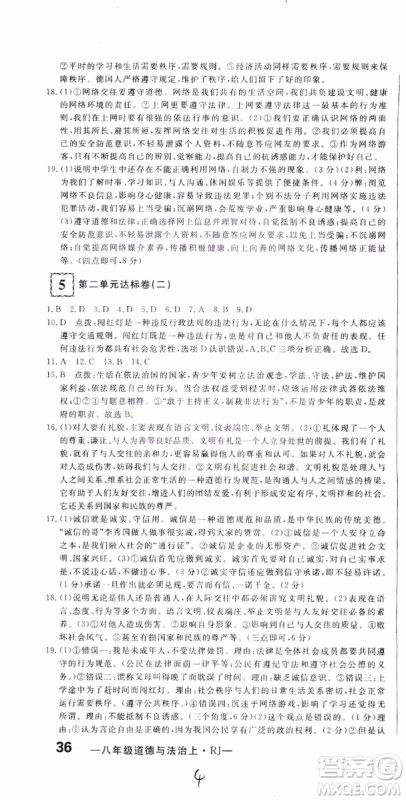 2018秋优翼丛书优干线测试卷初中道德与法治八年级上RJ人教版参考答案
