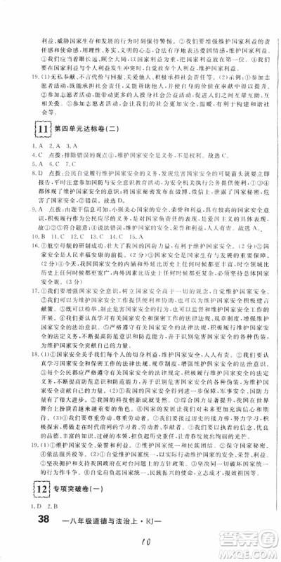 2018秋优翼丛书优干线测试卷初中道德与法治八年级上RJ人教版参考答案