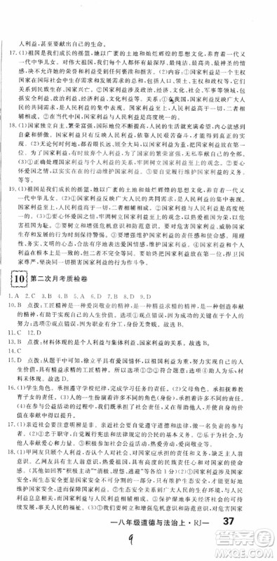 2018秋优翼丛书优干线测试卷初中道德与法治八年级上RJ人教版参考答案