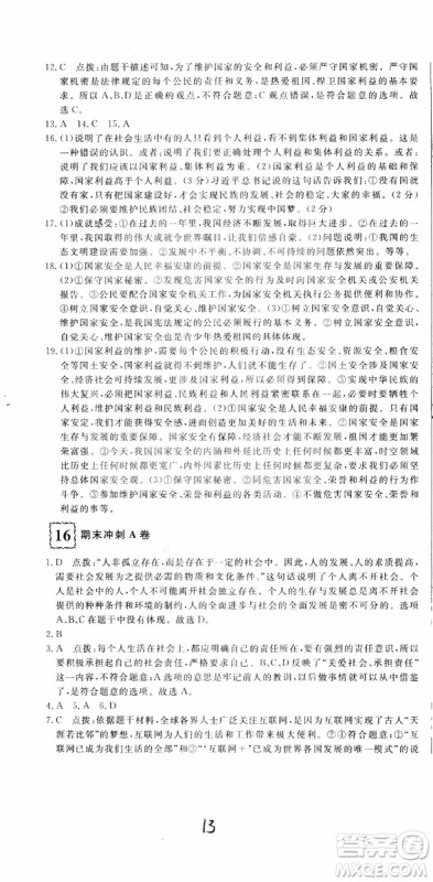 2018秋优翼丛书优干线测试卷初中道德与法治八年级上RJ人教版参考答案