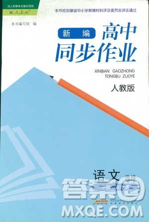 2018新编高中同步作业人教版语文选修中国小说欣赏答案