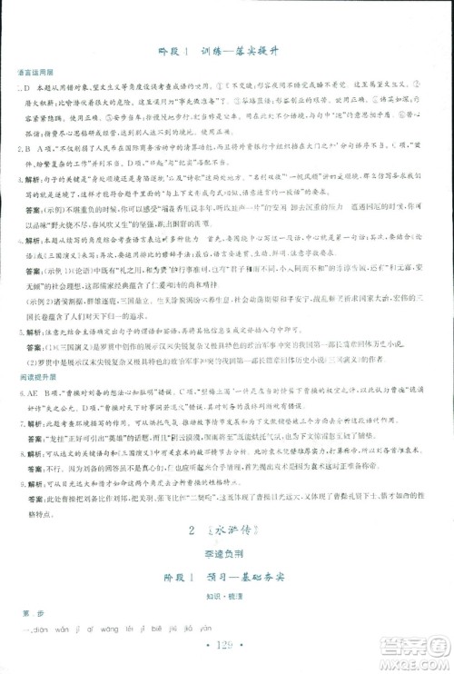 2018新编高中同步作业人教版语文选修中国小说欣赏答案 2018新编高中同步作业人教版语文选修中国小说欣赏答案