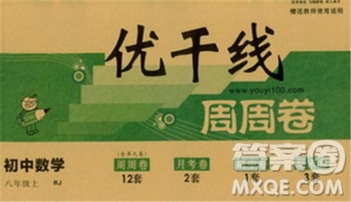 2018秋优翼丛书优干线周周卷初中数学八年级上RJ人教版参考答案 2018秋优翼丛书优干线周周卷初中数学八年级上RJ人教版参考答案