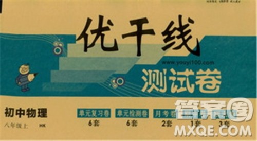 优翼丛书2018优干线测试卷初中物理八年级上册HK沪科版参考答案