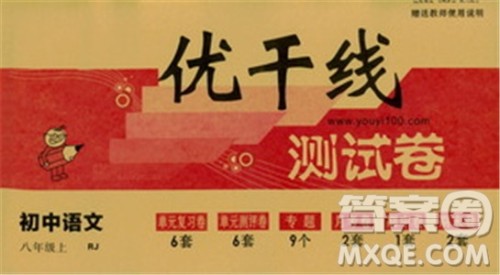 优翼丛书2018秋优干线测试卷初中语文八年级上RJ人教版参考答案