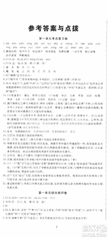 优翼丛书2018秋优干线测试卷初中语文八年级上RJ人教版参考答案