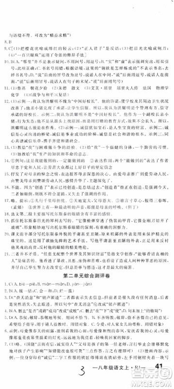 优翼丛书2018秋优干线测试卷初中语文八年级上RJ人教版参考答案