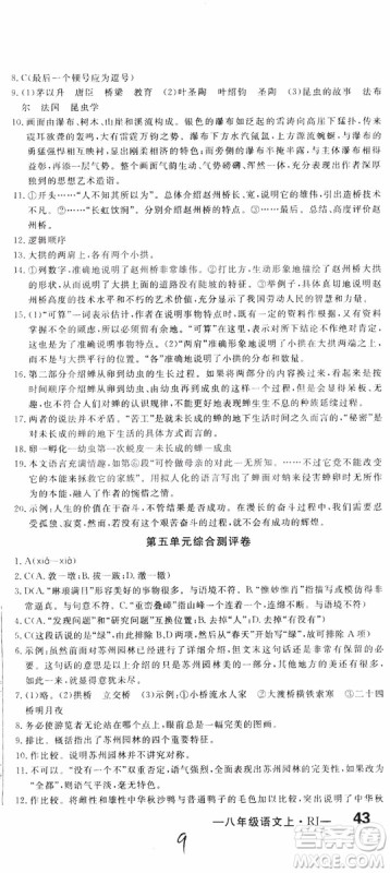 优翼丛书2018秋优干线测试卷初中语文八年级上RJ人教版参考答案