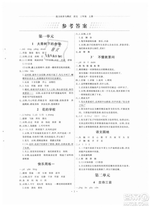 2018人教版能力培养与测试小学语文三年级上册答案