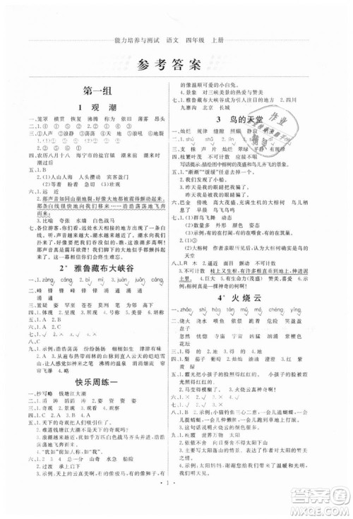 9787107301537天舟文化能力培养与测试上册四年级语文人教版答案