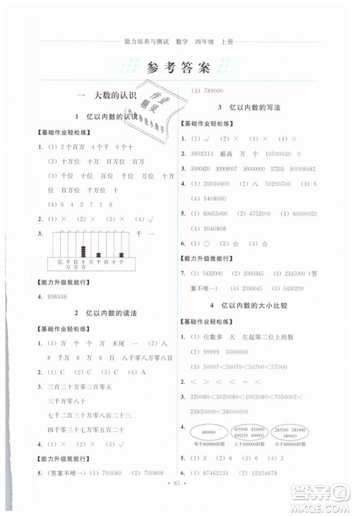 能力培养与测试2018新版四年级上册数学人教版参考答案