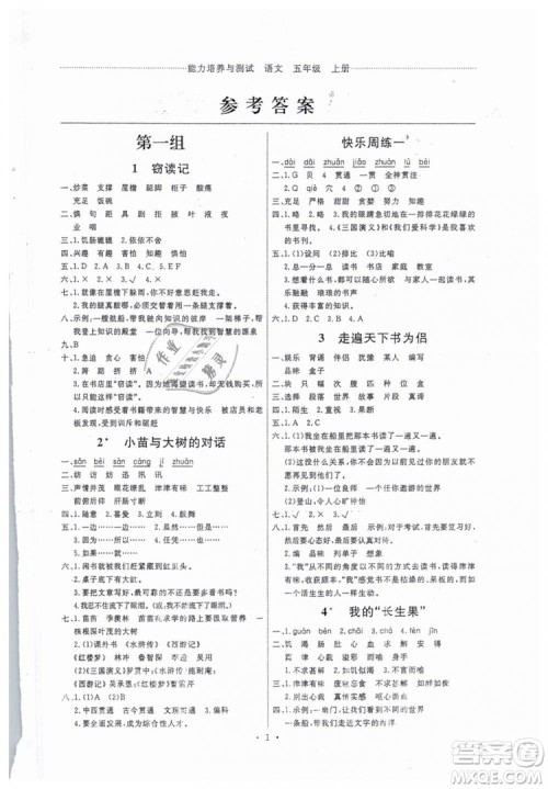 2018能力培养与测试五年级上册语文人教版参考答案