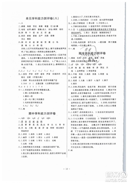 2018能力培养与测试五年级上册语文人教版参考答案