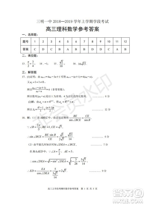 福建省三明市第一中学2019届高三上学期期中考试理科数学试题参考答案