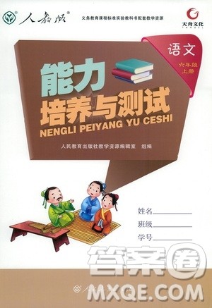 9787107301551能力培养与测试语文六年级上册人教版答案