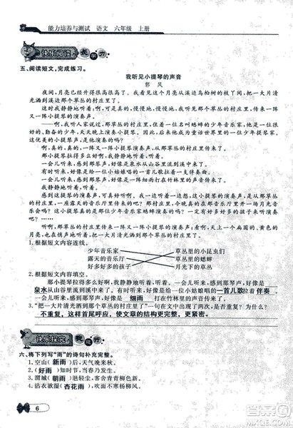 9787107301551能力培养与测试语文六年级上册人教版答案