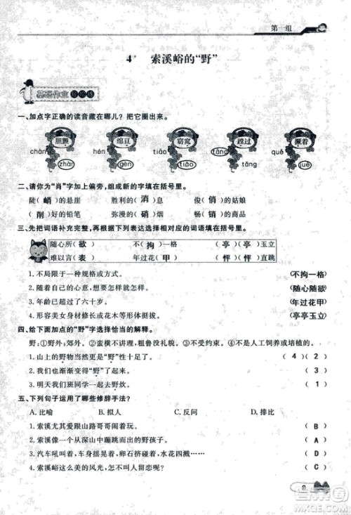 9787107301551能力培养与测试语文六年级上册人教版答案