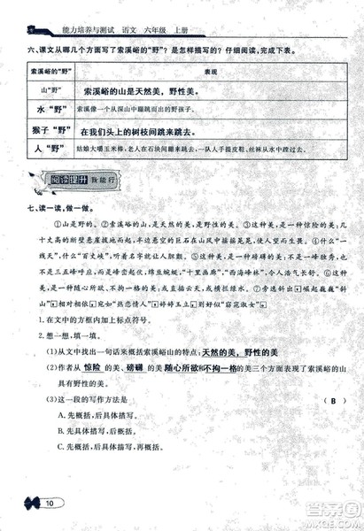 9787107301551能力培养与测试语文六年级上册人教版答案