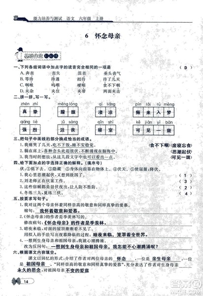 9787107301551能力培养与测试语文六年级上册人教版答案