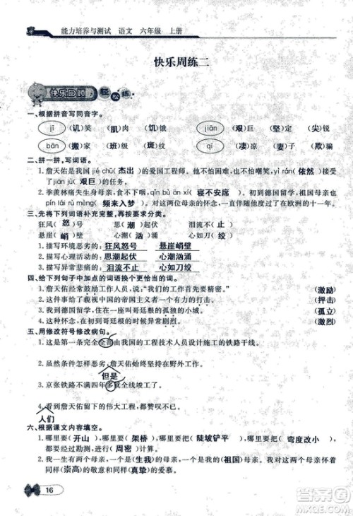 9787107301551能力培养与测试语文六年级上册人教版答案