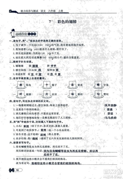 9787107301551能力培养与测试语文六年级上册人教版答案