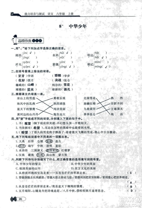 9787107301551能力培养与测试语文六年级上册人教版答案