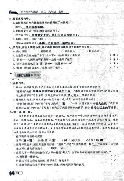 9787107301551能力培养与测试语文六年级上册人教版答案