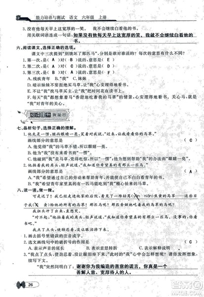 9787107301551能力培养与测试语文六年级上册人教版答案