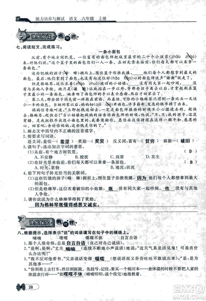 9787107301551能力培养与测试语文六年级上册人教版答案
