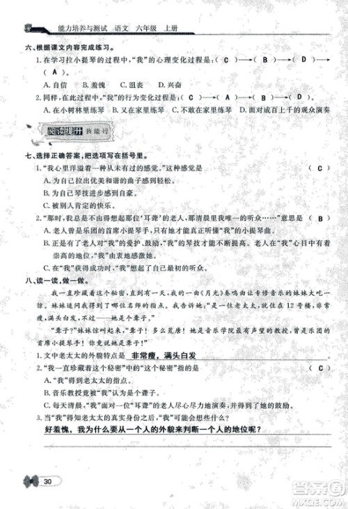9787107301551能力培养与测试语文六年级上册人教版答案