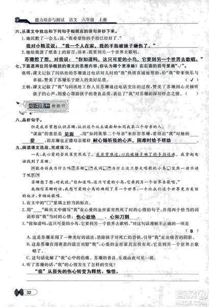 9787107301551能力培养与测试语文六年级上册人教版答案