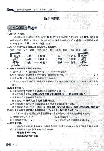 9787107301551能力培养与测试语文六年级上册人教版答案