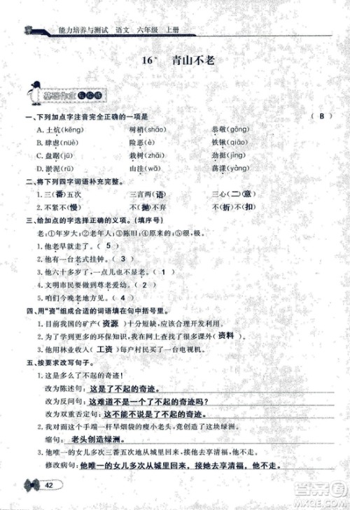 9787107301551能力培养与测试语文六年级上册人教版答案