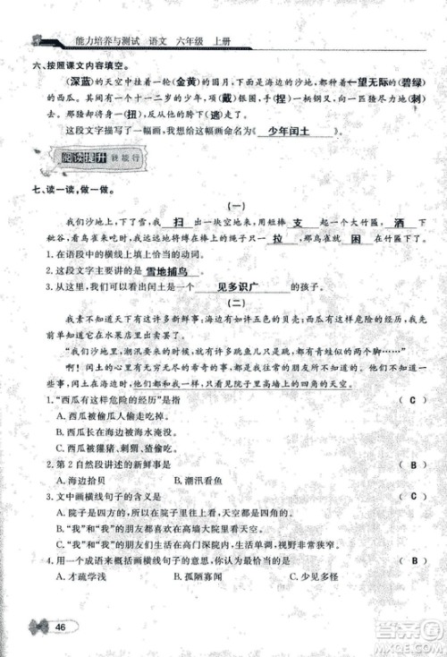 9787107301551能力培养与测试语文六年级上册人教版答案