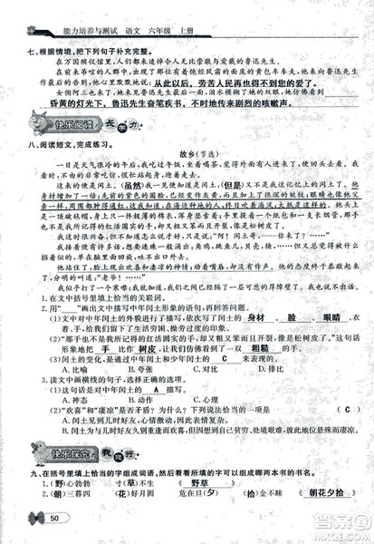 9787107301551能力培养与测试语文六年级上册人教版答案