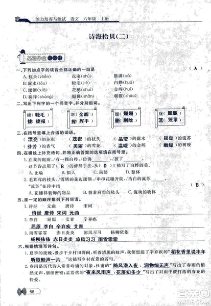 9787107301551能力培养与测试语文六年级上册人教版答案