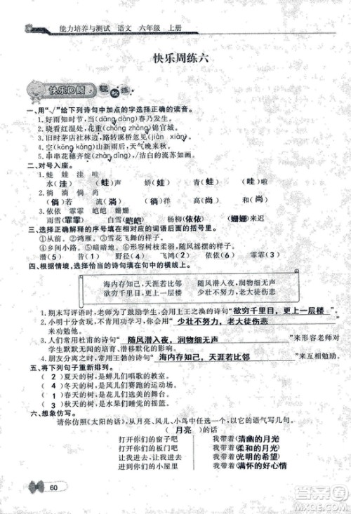 9787107301551能力培养与测试语文六年级上册人教版答案