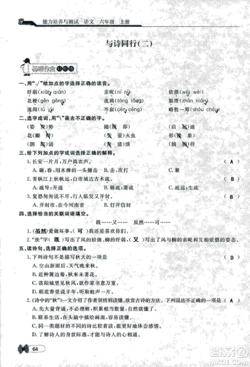 9787107301551能力培养与测试语文六年级上册人教版答案
