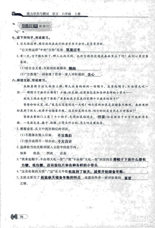 9787107301551能力培养与测试语文六年级上册人教版答案