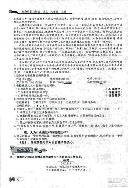 9787107301551能力培养与测试语文六年级上册人教版答案