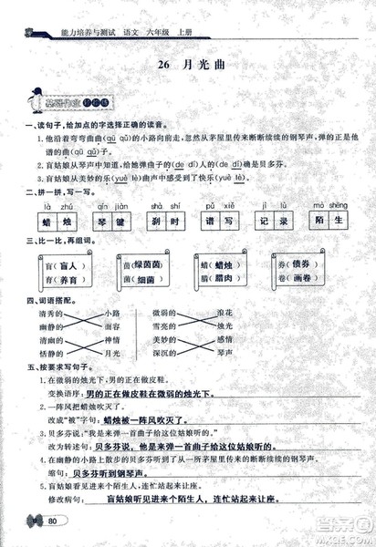 9787107301551能力培养与测试语文六年级上册人教版答案