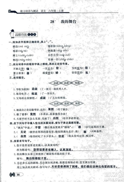 9787107301551能力培养与测试语文六年级上册人教版答案