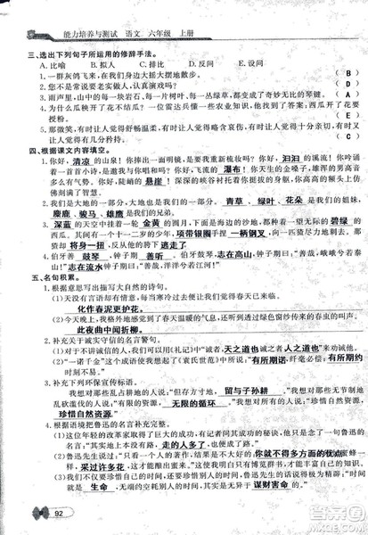 9787107301551能力培养与测试语文六年级上册人教版答案