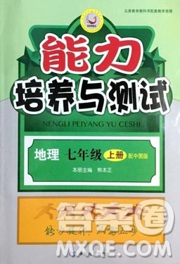 9787503187209能力培养与测试地理七年级上册中图版答案